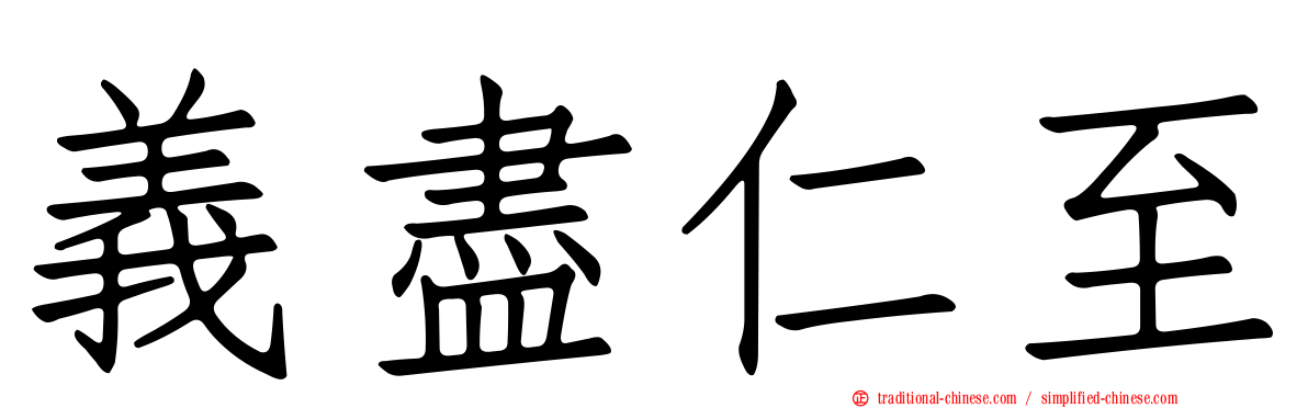 義盡仁至