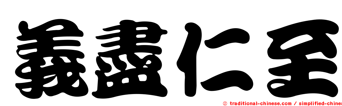 義盡仁至
