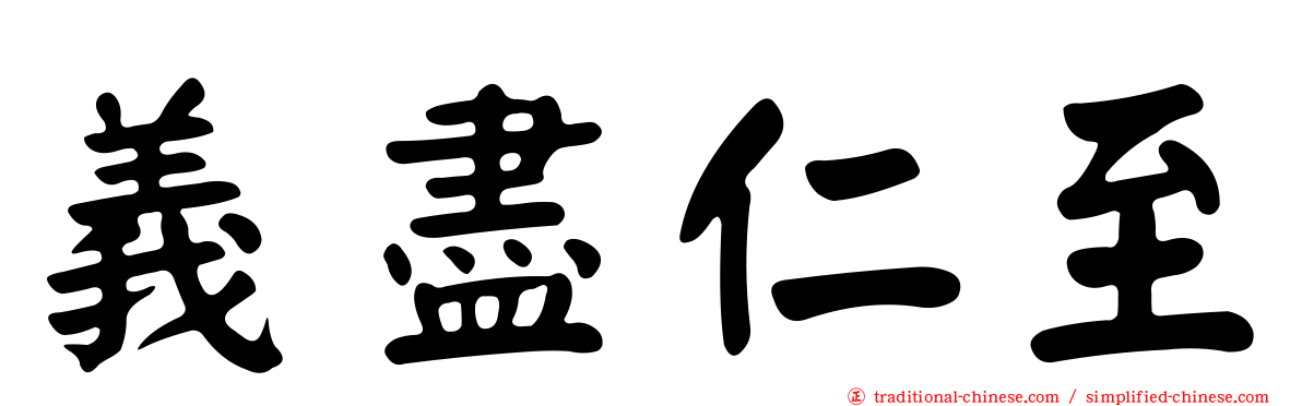義盡仁至