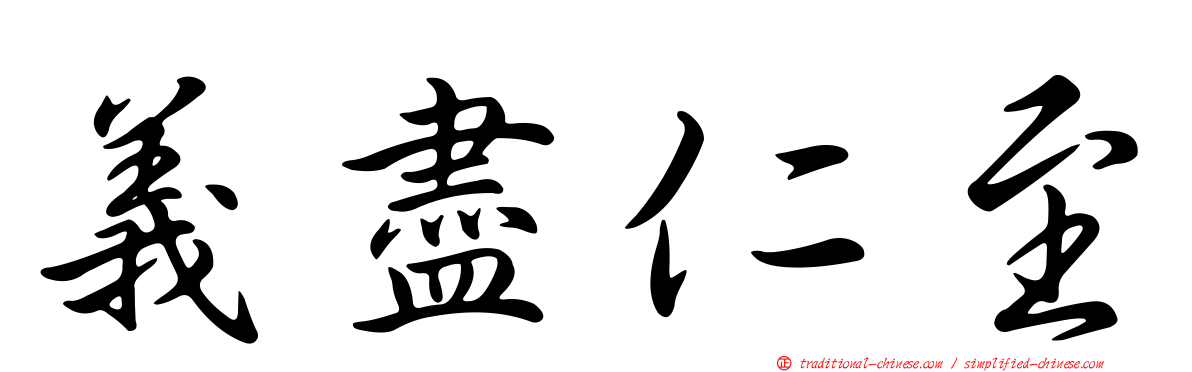 義盡仁至