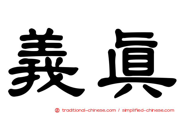 義真