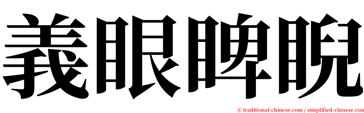 義眼睥睨 serif font