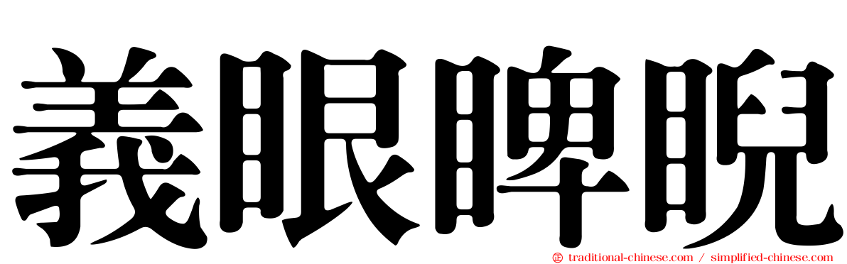 義眼睥睨