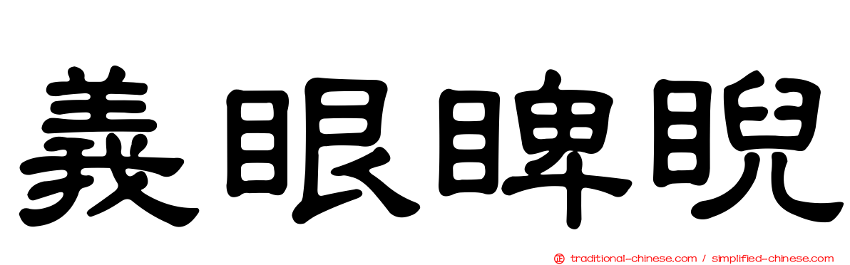 義眼睥睨