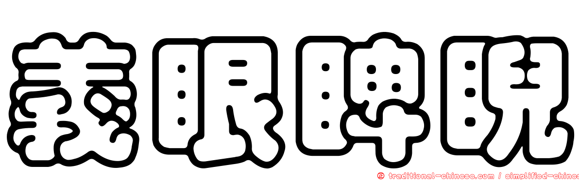 義眼睥睨