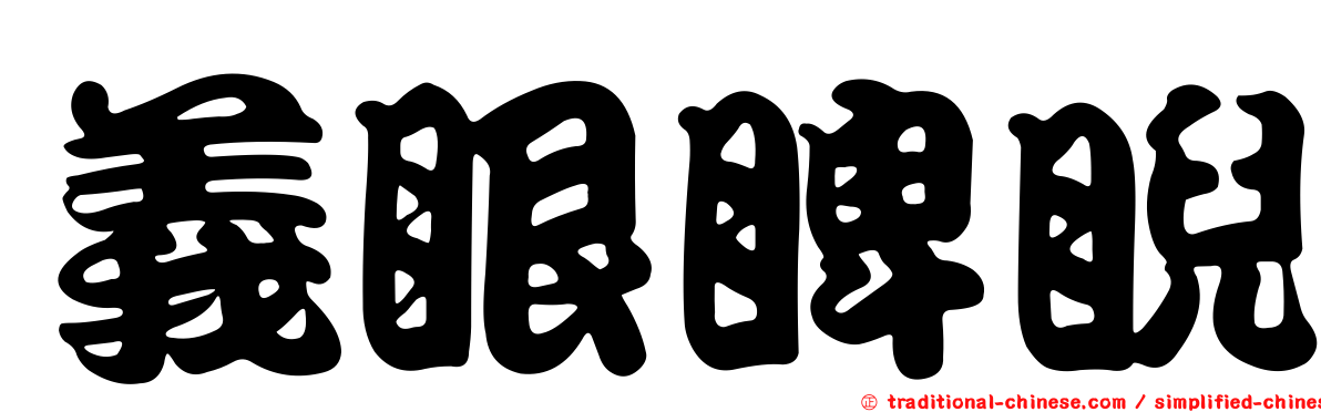 義眼睥睨