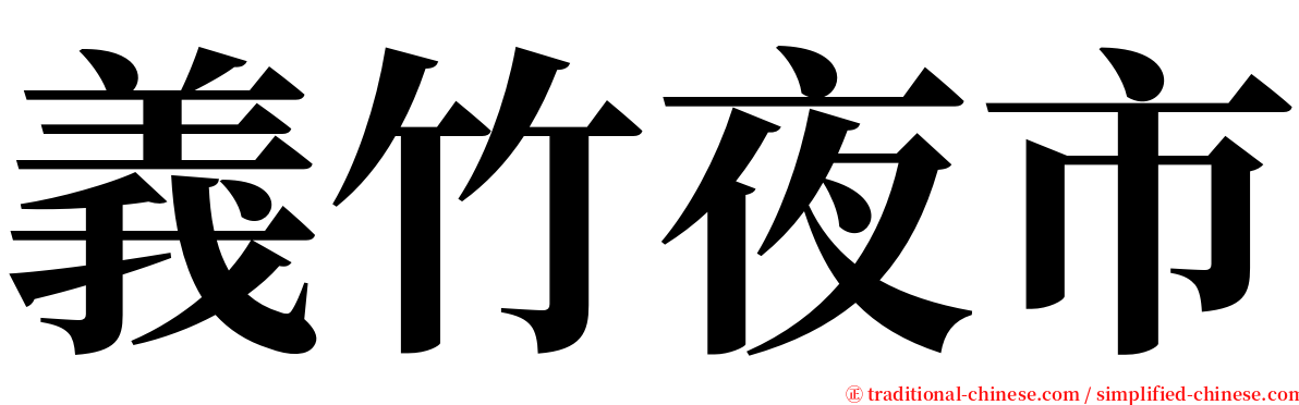 義竹夜市 serif font