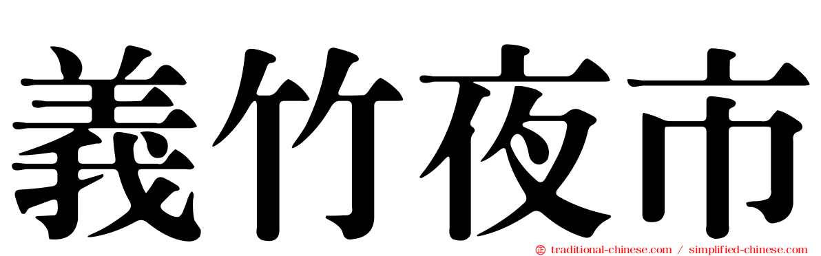 義竹夜市