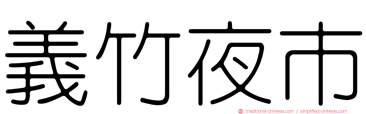 義竹夜市