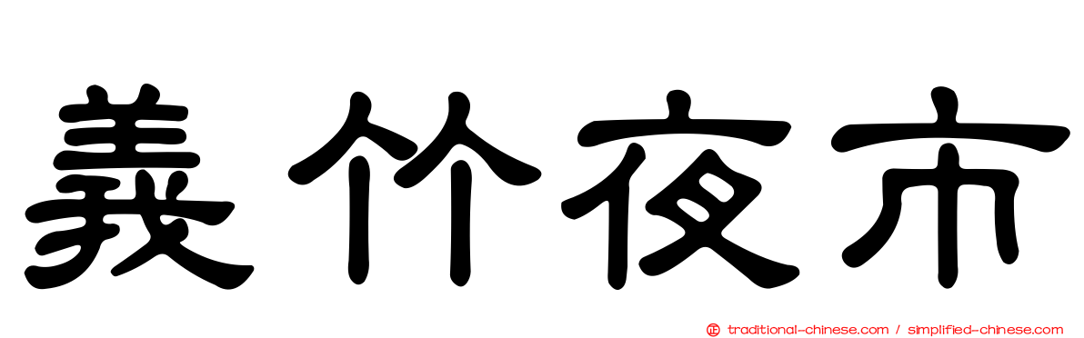 義竹夜市