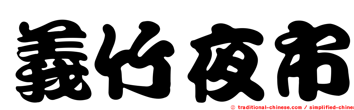 義竹夜市