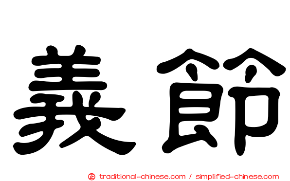 義節