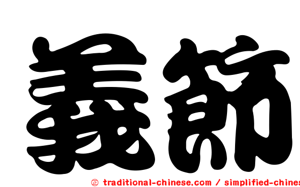 義節