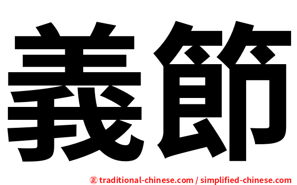 義節