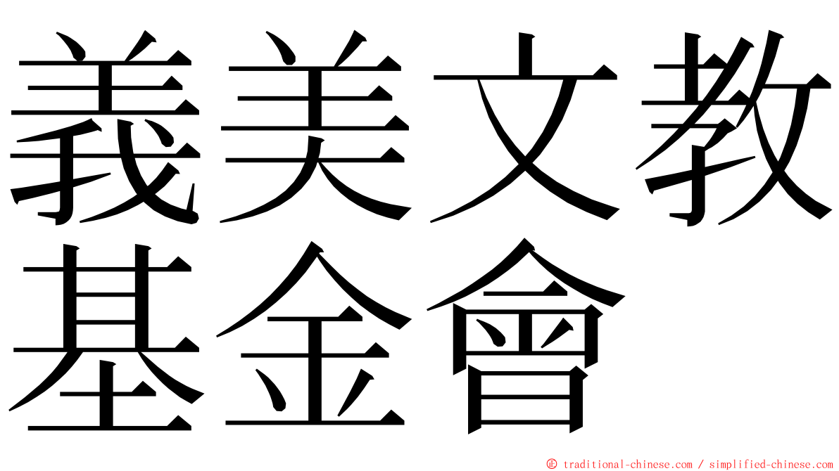 義美文教基金會 ming font