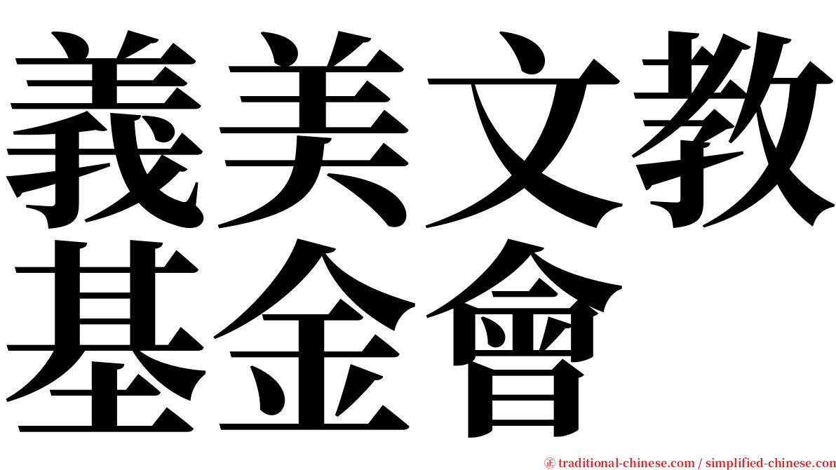 義美文教基金會 serif font