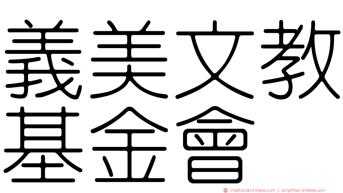 義美文教基金會