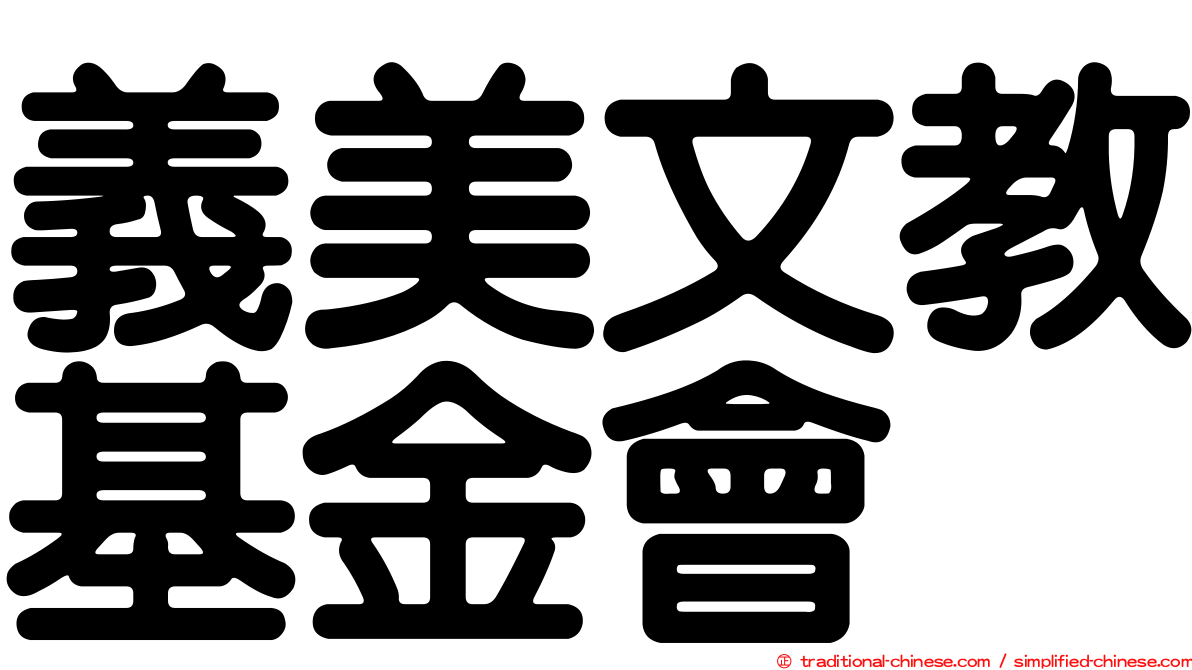 義美文教基金會
