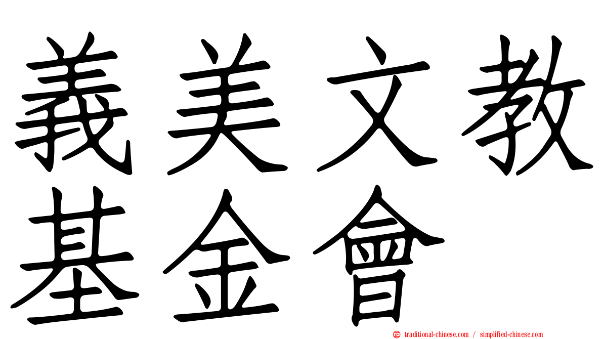 義美文教基金會