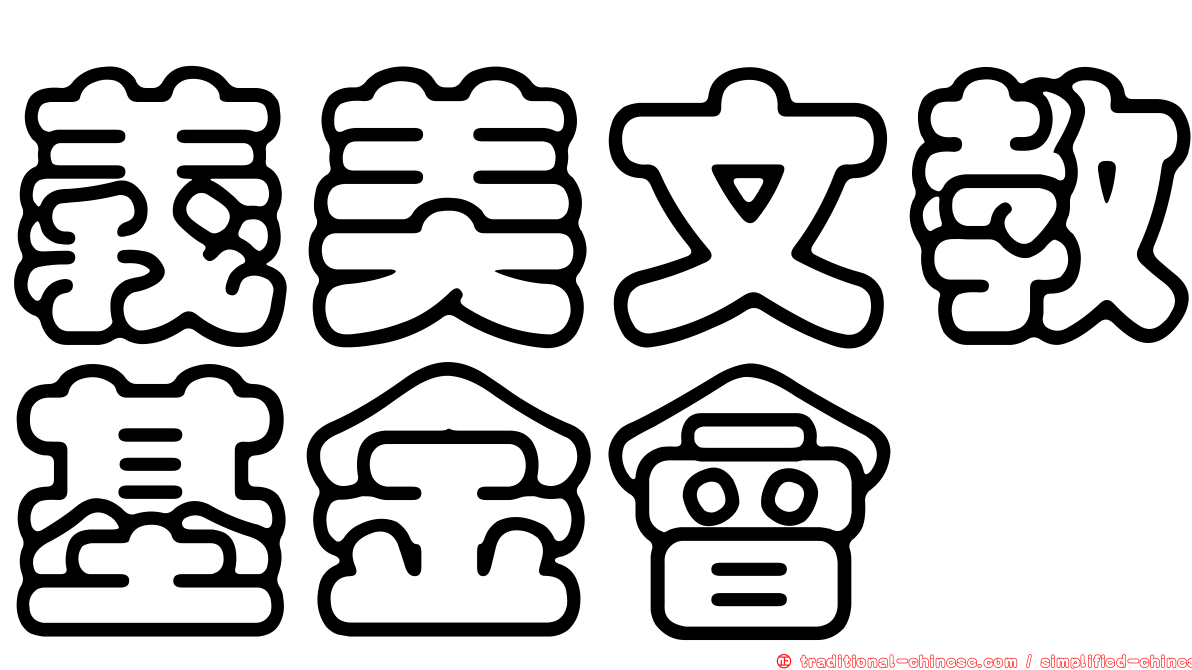 義美文教基金會
