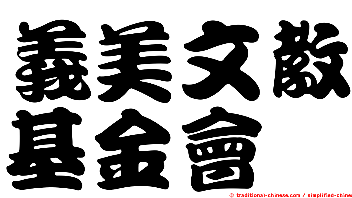 義美文教基金會