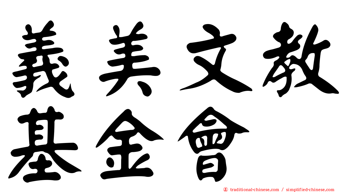 義美文教基金會