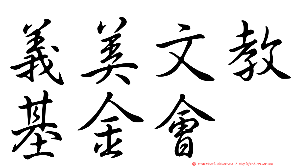 義美文教基金會