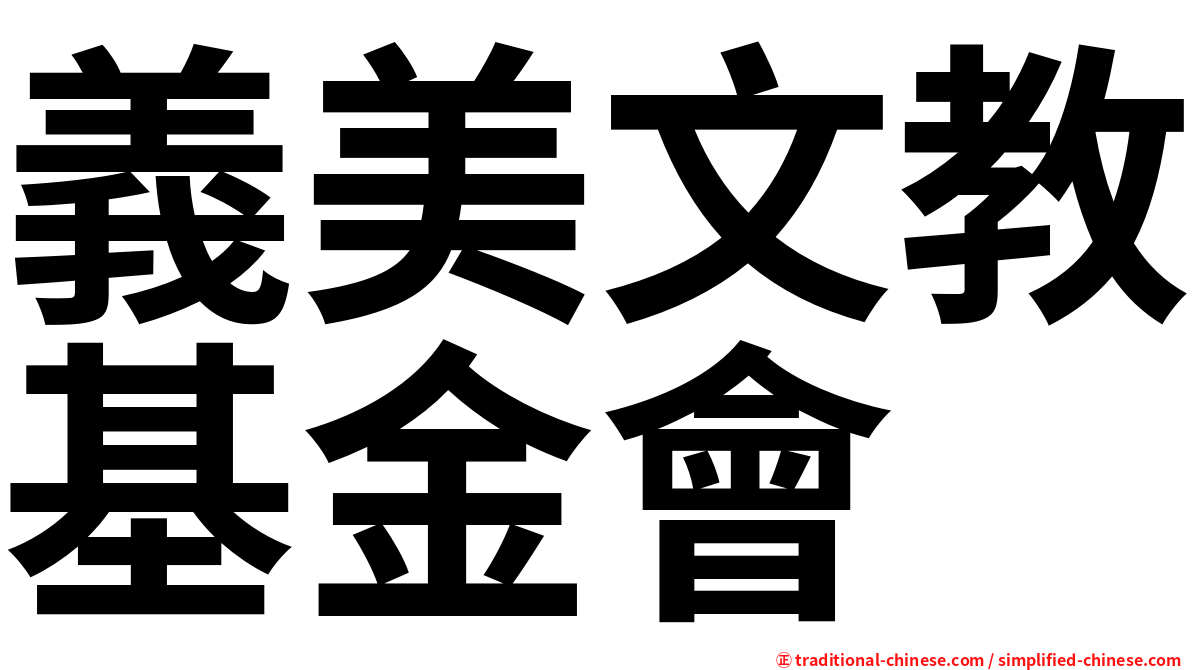 義美文教基金會