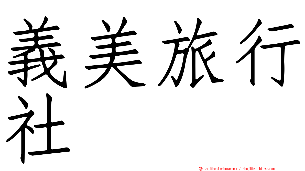 義美旅行社