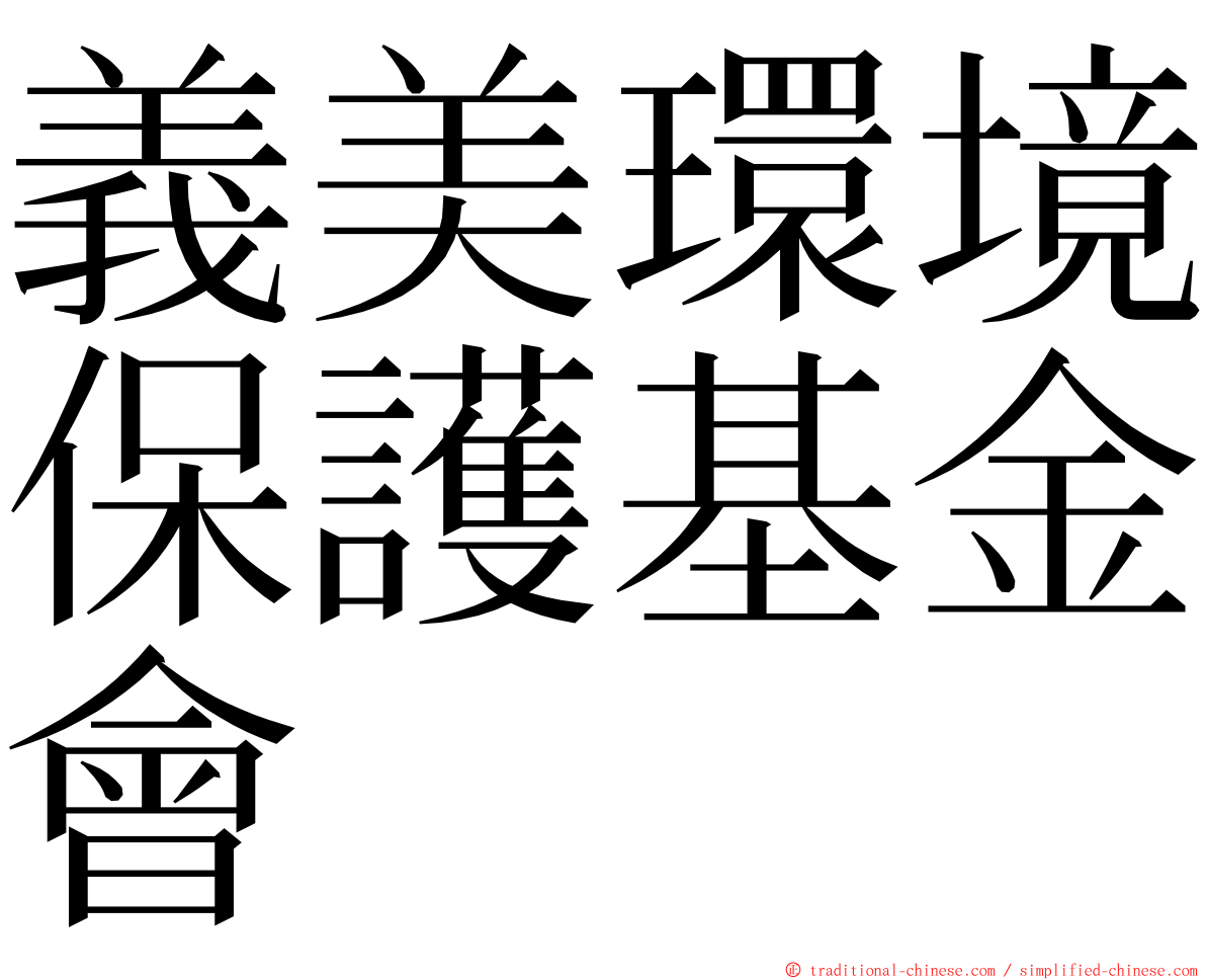 義美環境保護基金會 ming font