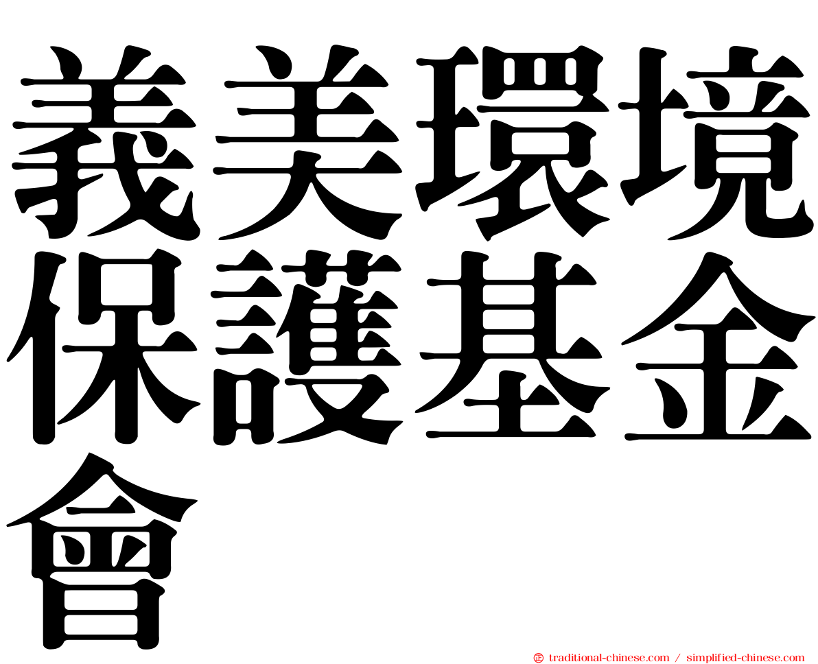 義美環境保護基金會