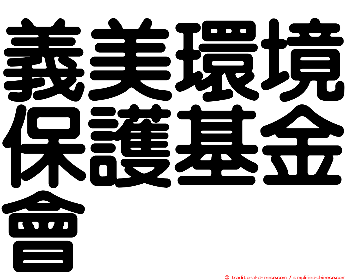 義美環境保護基金會