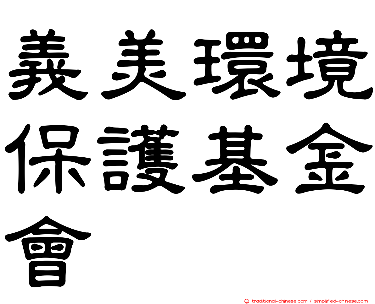 義美環境保護基金會
