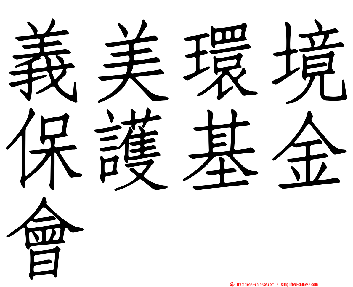 義美環境保護基金會