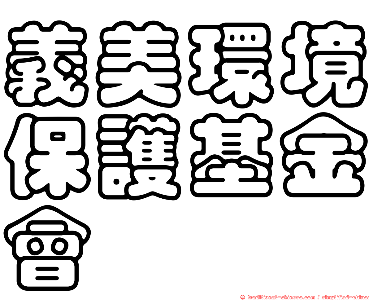 義美環境保護基金會