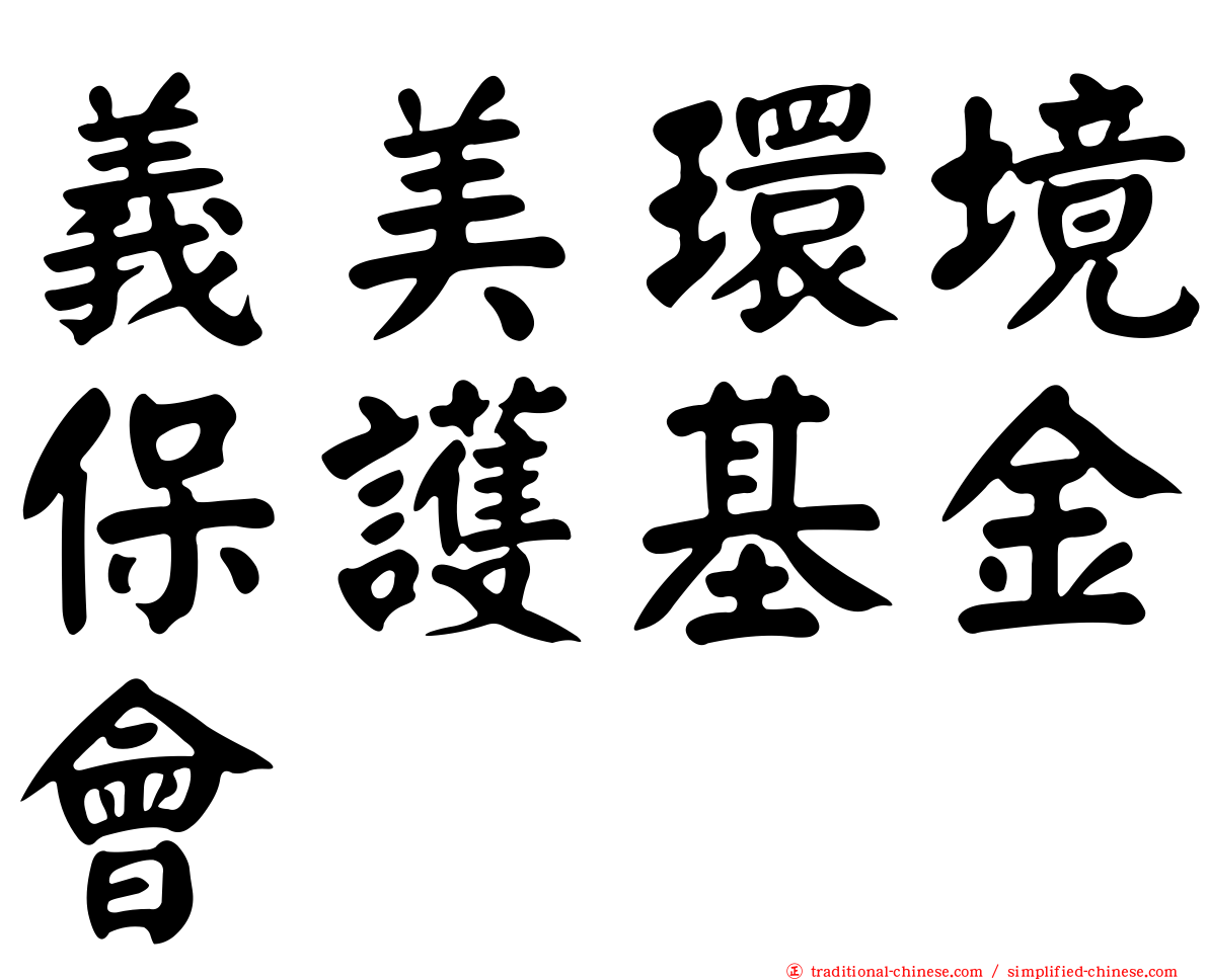 義美環境保護基金會