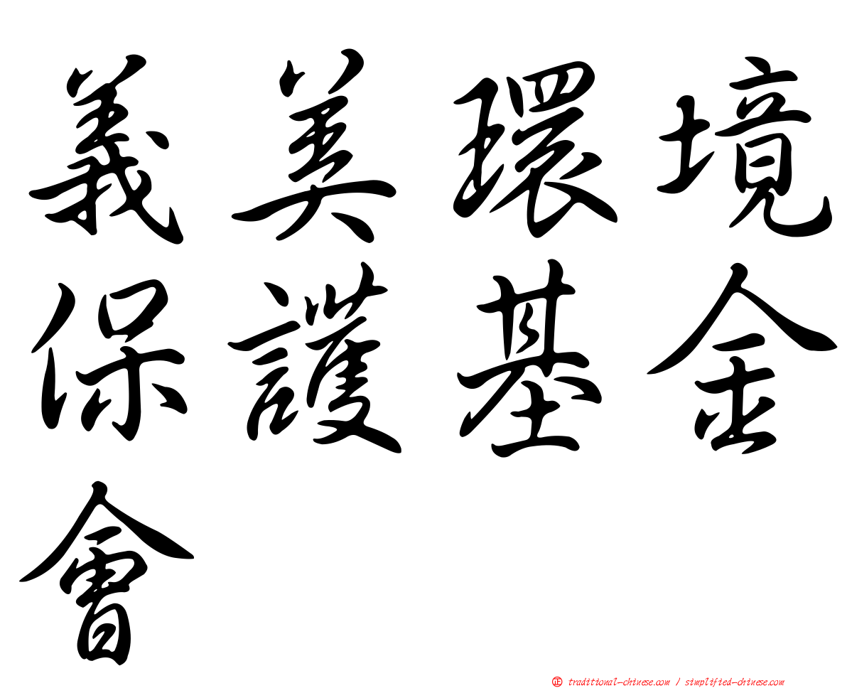 義美環境保護基金會