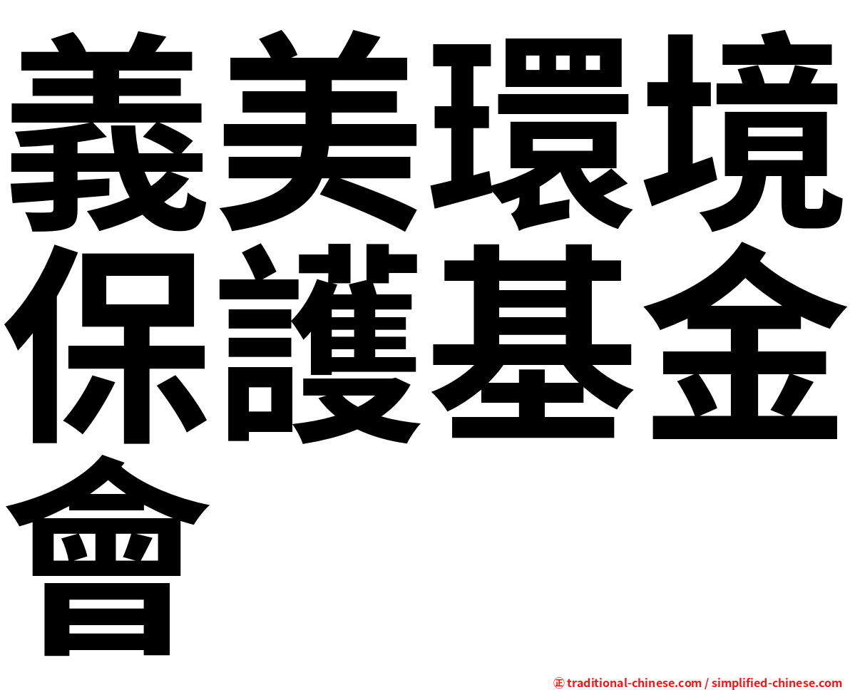 義美環境保護基金會