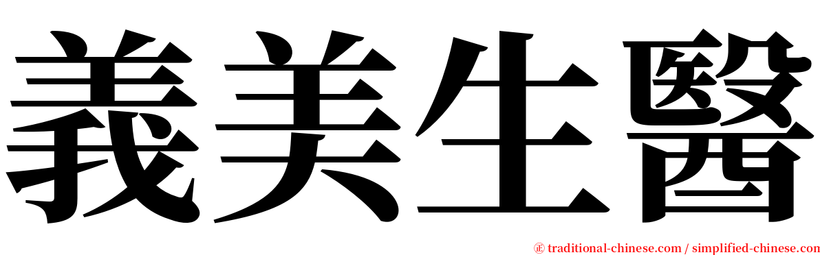 義美生醫 serif font