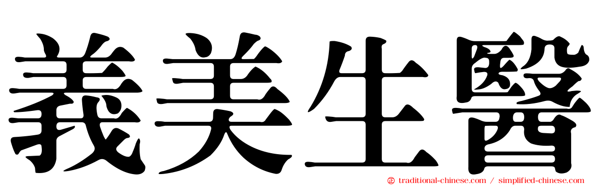 義美生醫