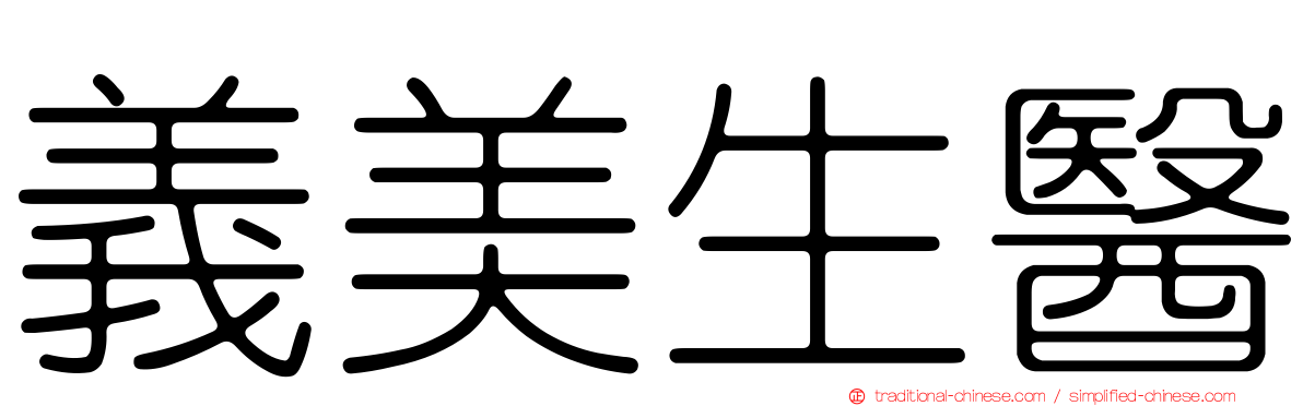義美生醫