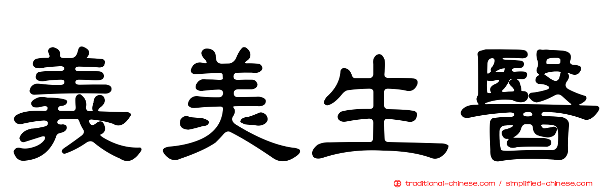 義美生醫