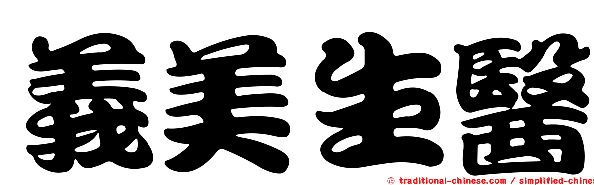 義美生醫