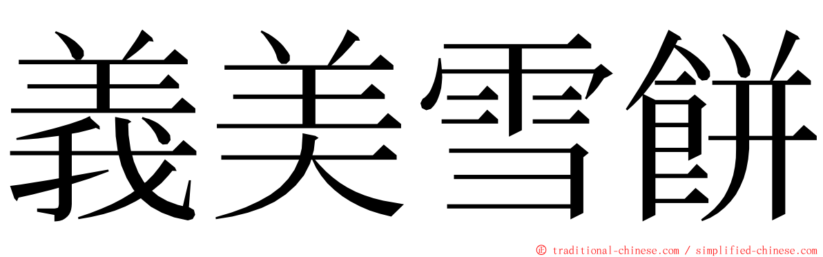 義美雪餅 ming font