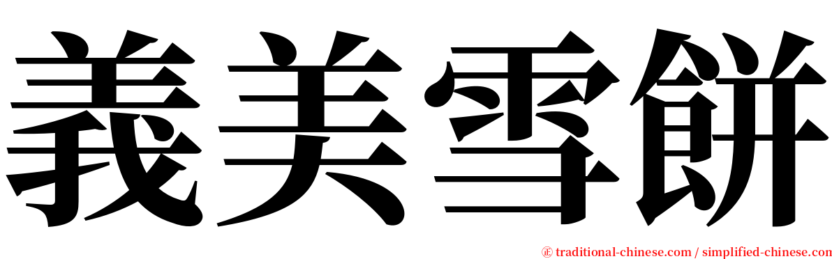 義美雪餅 serif font