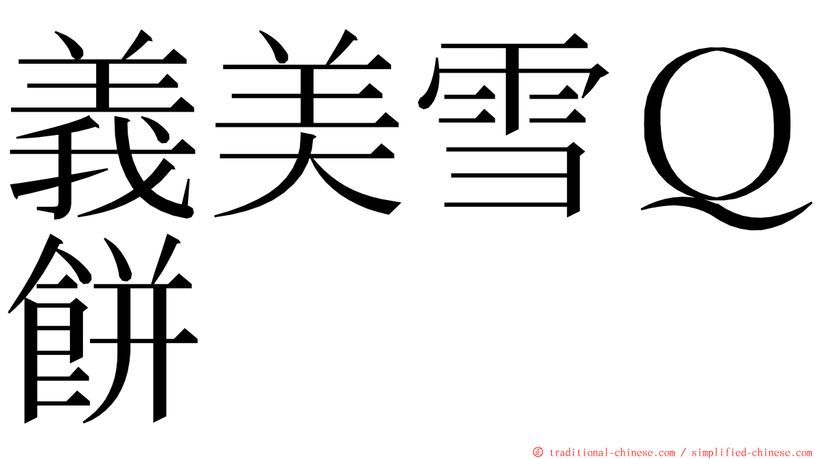 義美雪Ｑ餅 ming font