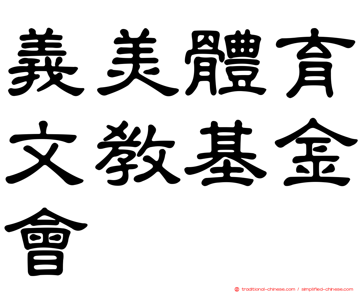 義美體育文教基金會