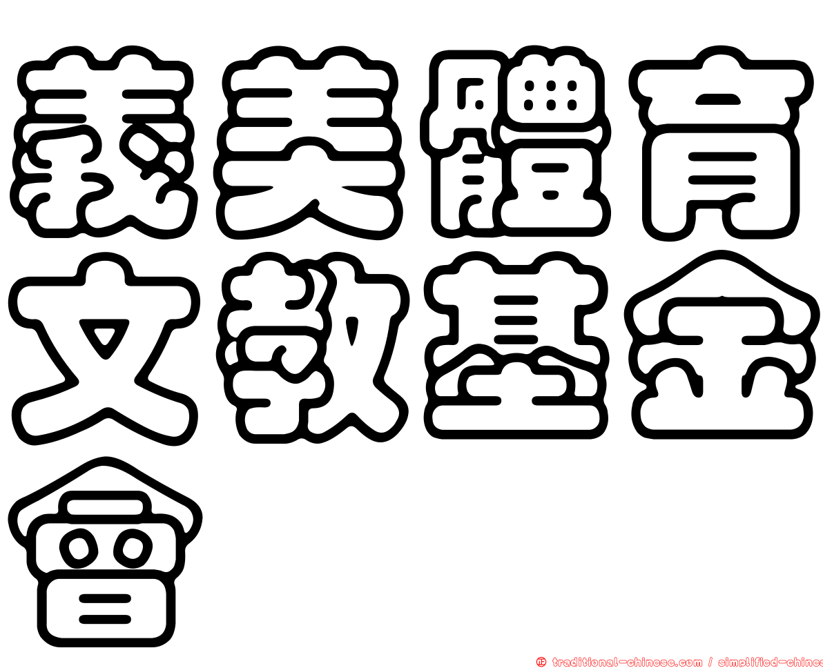 義美體育文教基金會