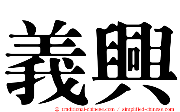 義興