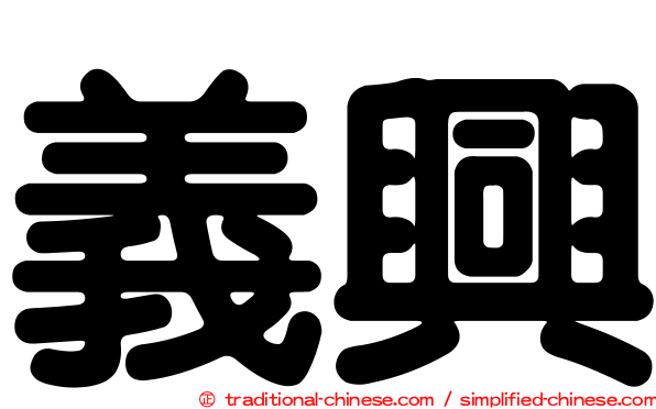 義興